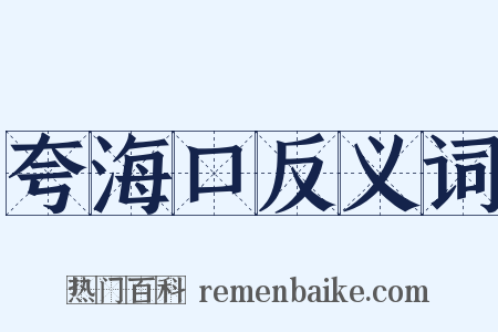 夸海口反义词是什么意思的图片